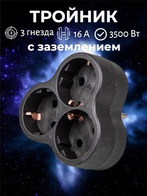 Тройник электрический 3 гнезда (разветвитель сетевой), с заземлением, 16 А, 3500 Вт. цвет черный. S-GES3-16F BLACK