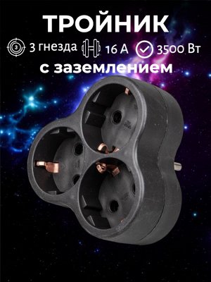 Тройник электрический 3 гнезда (разветвитель сетевой), с заземлением, 16 А, 3500 Вт. цвет черный. S-GES3-16F BLACK