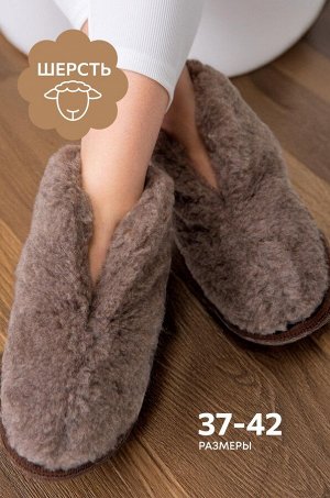 Домашние тапочки-чуни из овечьей шерсти с подошвой из войлока Happy Fox Home