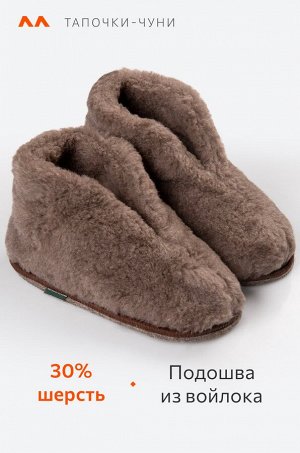Домашние тапочки-чуни из овечьей шерсти с подошвой из войлока Happy Fox Home