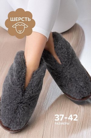 Домашние тапочки-чуни из овечьей шерсти с подошвой из войлока Happy Fox Home