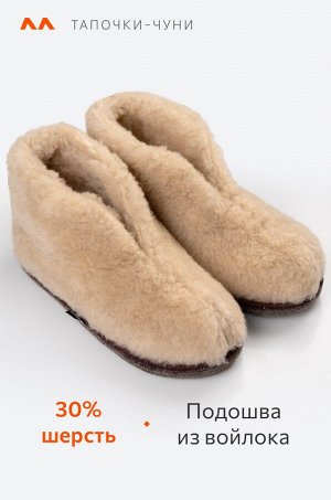 Домашние тапочки-чуни из овечьей шерсти с подошвой из войлока Happy Fox Home