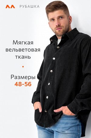 Мужская вельветовая рубашка