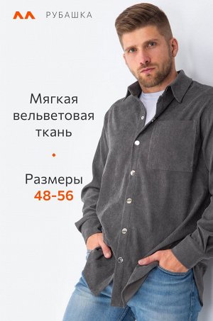 Мужская вельветовая рубашка