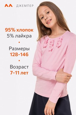 Джемпер для девочки Happyfox