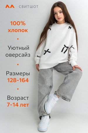 Свитшот оверсайз для девочки из футера трехнитки