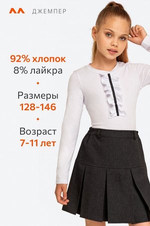 Джемпер для девочки с лайкрой Happyfox