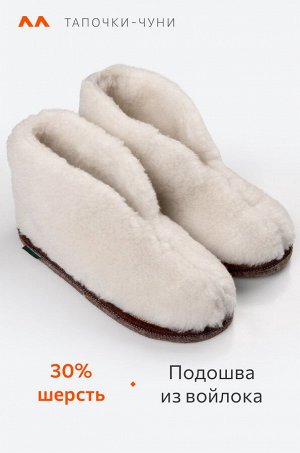 Домашние тапочки-чуни из овечьей шерсти с подошвой из войлока Happy Fox Home