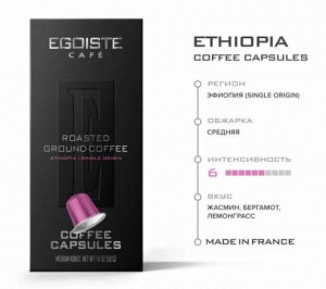 Кофе Egoiste Ethiopia 5гр*10шт карт/уп (1/12) капсулы молотый