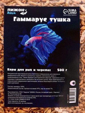 Корм для рыб и черепах "Пижон" гаммарус тушка, 500 г