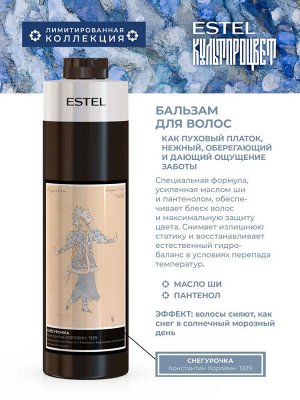Эстель Бальзам для волос ESTEL КУЛЬТПРОЦВЕТ, 1000 мл Эстель