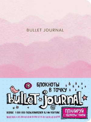 Блокнот в точку: Bullet Journal (розовый)