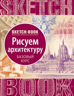 Sketchbook. Рисуем архитектуру. Базовый курс