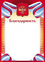 БЛАГОДАРНОСТЬ