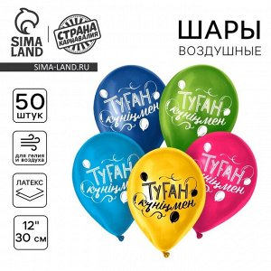 Воздушные шары латексные 12" «С днём рождения», 50 шт., kz