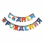 1675766 Гирлянда-буквы &quot;С Днем Рождения. Морская&quot;, 1.95 м