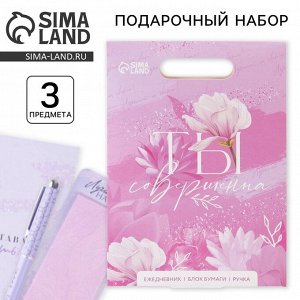 Подарочный набор «Ты совершенна», ежедневник, стикеры и ручка