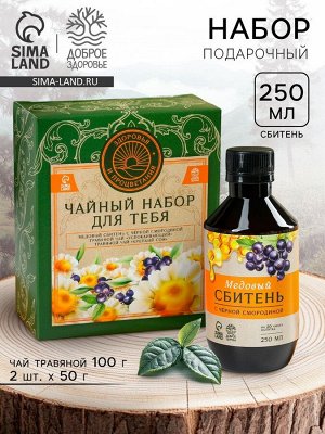 Подарочный набор «Здоровья и процветания»: сбитень 250 мл., чай травяной 100 г (2 шт. х 50 г).