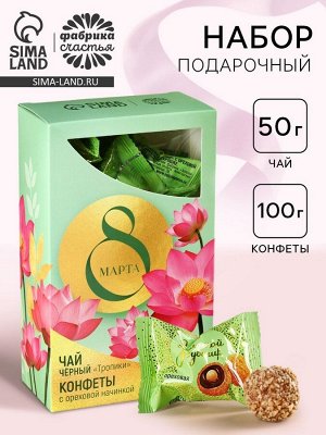 Подарочный набор «8 Марта»: чай 50 г, конфеты 100 г
