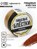 Блёстки пищевые мелкой фракции тёмно-золотые для капкейков, тортов и напитков, 5 г.