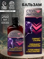 Бальзам безалкогольный «Мигрень стоп», в пластиковой бутылке, 250 мл.