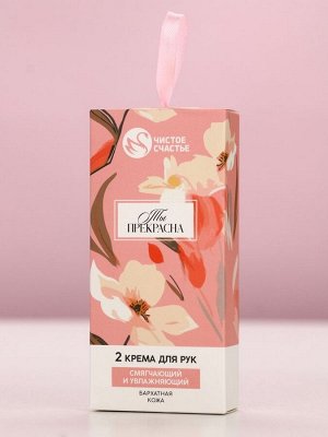 Крем для рук «Ты прекрасна», 2 шт, смягчающий и увлажняющий, 2x30 г