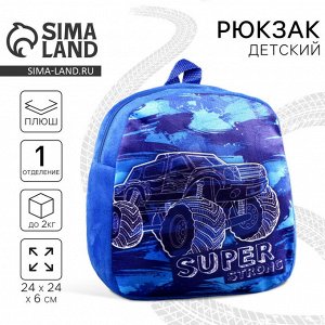 Рюкзак плюшевый детский для мальчика «Крутая тачка», 21x15 см