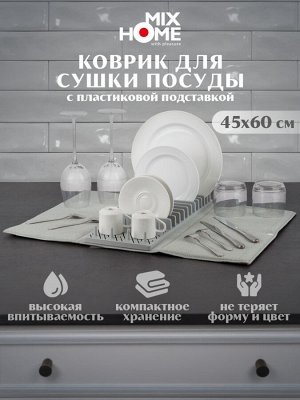Коврик для сушки посуды с подставкой 45х60см, цв.серый
