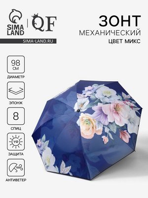 Зонт механический «Фиалки», эпонж, 4 сложения, 8 спиц, R=49/55 см, d=98 см, МИКС