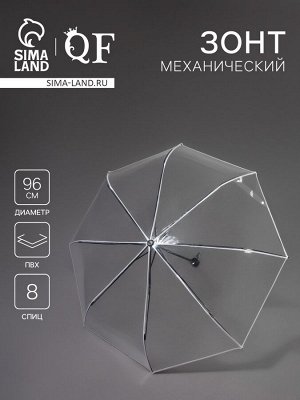 Зонт механический «Однотонный», 3 сложения, 8 спиц, R=48/53 см, D = 96 см, прозрачный, белый