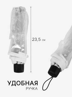 Зонт механический «Однотонный», 3 сложения, 8 спиц, R=48/53 см, D = 96 см, прозрачный, белый