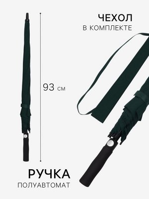 Зонт - трость полуавтоматический «Однотон», эпонж, 8 спиц, R=60/70 см, d=120 см, зелёный