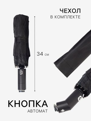 Зонт автоматический «Однотон», с фонарем, 3 сложения, 10 спиц, R=51/58 см, D=102 см, чёрный