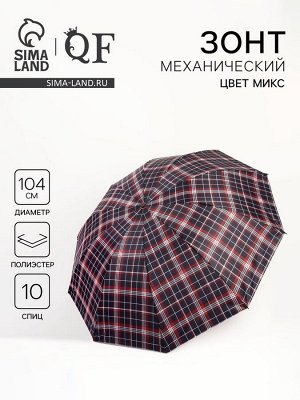 Зонт механический «Клетка», 4 сложения, 10 спиц, R=52/60 см, d=104 см, МИКС