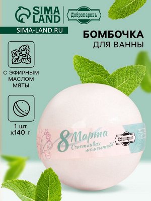 Бомбочка для ванны «Счастливых моментов» с эфирным маслом мяты, 140 г