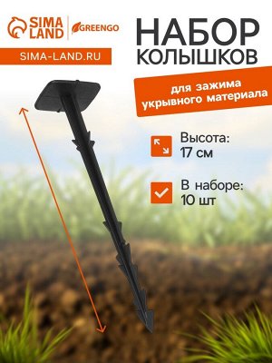 Набор колышков для зажима укрывного материала, h = 17 см, набор 10 шт., Greengo