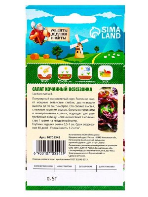 Семена Салат кочанный "Всесезонка", 0,5 г