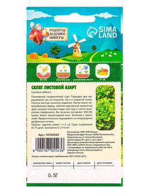 Семена Салат листовой "Азарт",0,5 г