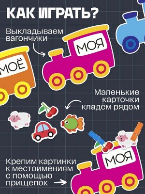 Обучающий набор с прищепками «Мой, моя, моё, мои»