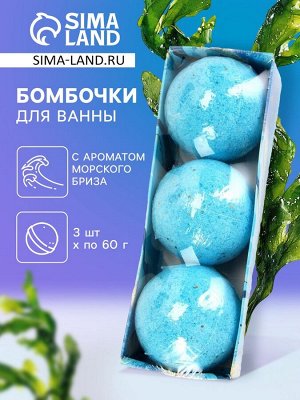 Набор бомбочек для ванн "Шёпот океана" 180 г