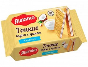 Вафли тонкие с КОКОСОВЫМ кремом Яшкино 144 г