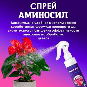 Спрей "Аминосил для цветов 350мл"
