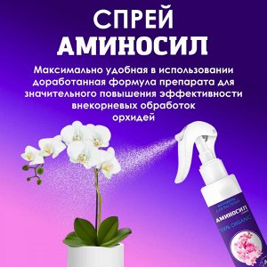 Спрей "Аминосил для орхидей 350мл"