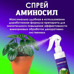 Спрей "Аминосил для декоративно-лиственных 350мл"