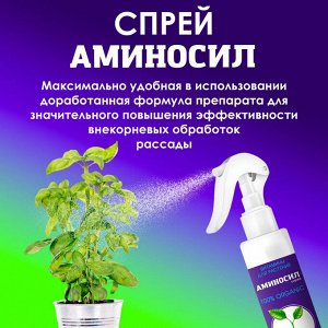 Спрей "Аминосил для рассады 350мл"