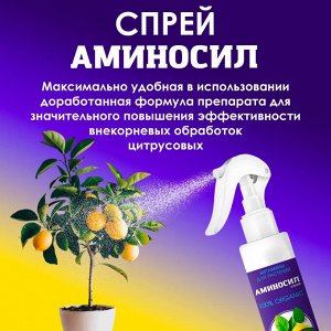 Спрей "Аминосил для цитрусовых 350мл"