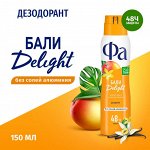 ФА 150мл. спрей   Ритмы остр. Бали  Манго Ваниль  150 мл