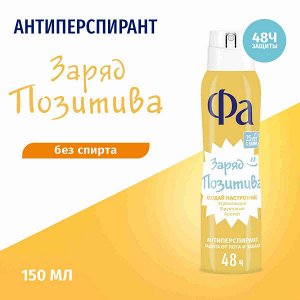 ФА 150мл. спрей   Создай Настроение ЗАРЯД ПОЗИТИВА