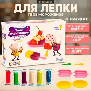 Набор для детской лепки "Твое мороженое"