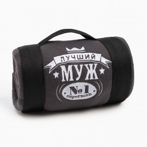 Плед "Этель" Лучший мужчина 130х150 см, 100% п/э, флис 160 гр/м2